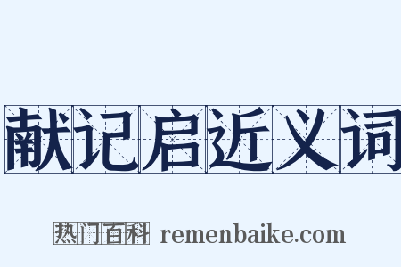 献记启近义词是什么意思的图片